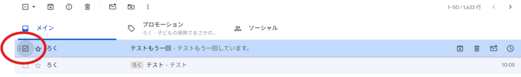 メールにチェックボタンを押す
